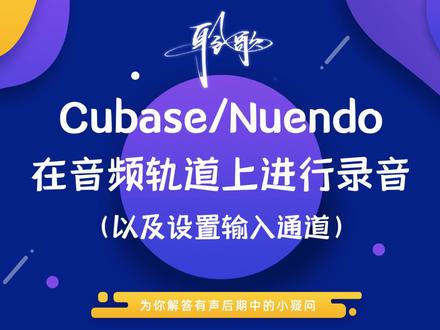软件基础 | 在Cubase/Nuendo中轨道上如何进行录音及设置输入通道
想录音,那么声音的来源是哪里呢?设置输入通道是你不能不了解的关键知识点,快来看看怎么设置输入通道录制麦克风和电脑播放的声音吧~ (继续打个小广告,有需要购买音频设备、报名后期或者插件课程的、还有需要调机架的伙伴,都可以联系我哦~)
干音处理班,插件效果班,后期系统班,机架调试班,Reaper班、Audition班长期招生,欢迎加微咨询!
#Cubase #Nuendo #音频宿主