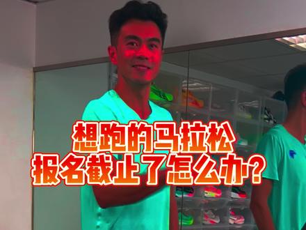 想跑的马拉松报名截止的怎么办? #天津马拉松 #西安马拉松 #全球通 #逐马计划 #马拉松报名