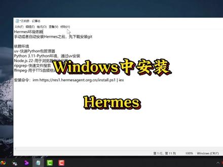 #创作灵感 Windows中安装Hermes #Hermes #Hermesagent #Hermes安装 #Hermes教程