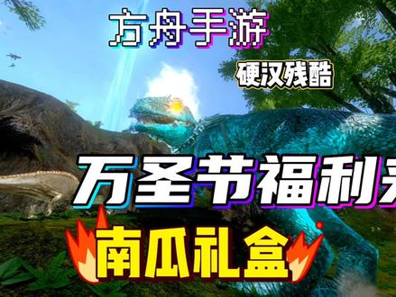 方舟万圣节福利来了南瓜礼盒#单机游戏 #游戏精彩时刻 #steam游戏 #游戏 #方舟生存进化 #方舟 #高画质 #红眼 #游戏解说