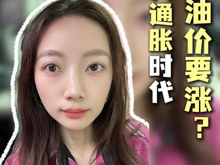 各位,国际油价的上涨,已经要影响到国内了 #认知 #石油 #财富 #通货膨胀 #金融