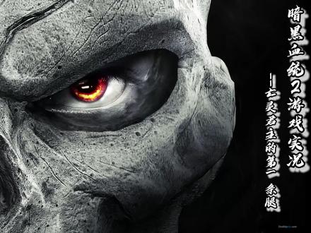 暗黑血统2游戏实况--亡灵君主的第一条腿