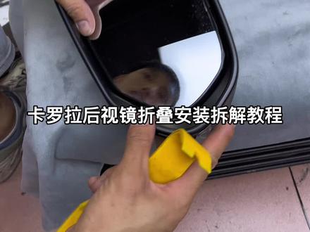 卡罗拉后视镜折叠拆解安装教程#丰田 #每天一个用车知识 #卡罗拉 @抖音小助手