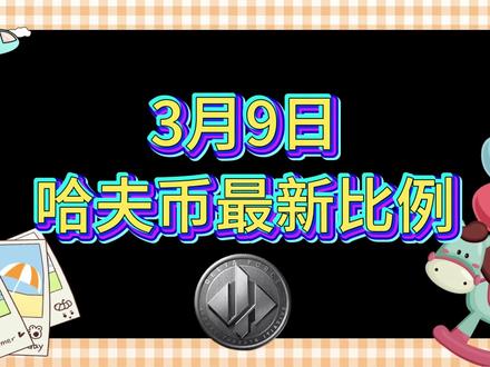 3月9号哈夫币最新比例 #哈夫币#三角洲#三角洲行动#雨辰三角洲商行