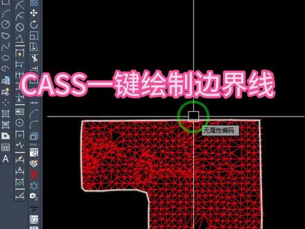 #CAD #cass #测量 #工程人 #三角网 一键绘制边界线