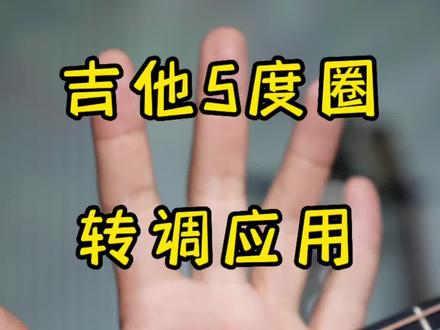 吉他五度圈的应用#零基础学吉他 #乐理 #吉他教学 #吉他弹唱