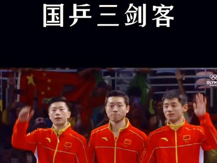 龙蟒獒,国乒三剑客yyds,谁是你的最爱?🤪#张继科 #马龙 #许昕 #国乒三剑客#假如和马龙张继科许昕做同学