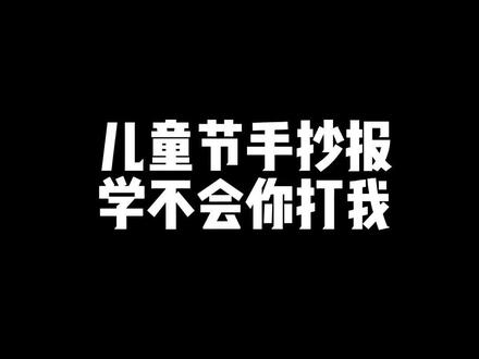 一把尺子搞定六一儿童节手抄报 #小学生手抄报 #手抄报教程