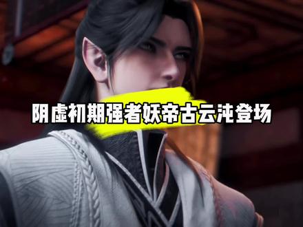 阴虚初期强者妖帝古云沌登场#国漫#仙逆#古云沌