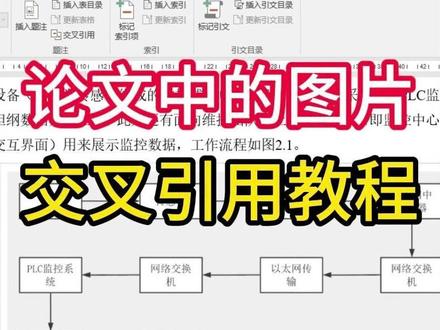 论文图注交叉引用全教程全步骤 #论文图注 #论文 #大学生 #论文格式 #干货分享