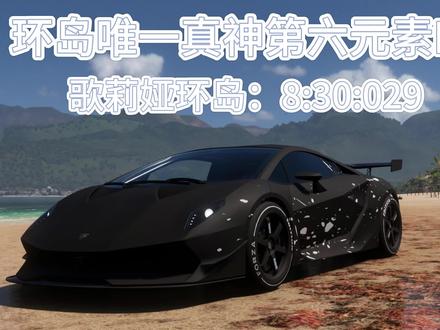 不整活,整点小技术 #地平线5 #歌莉娅环岛