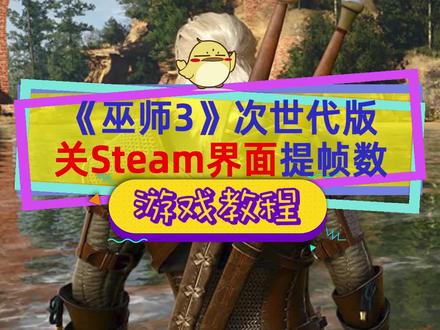 #巫师3 次世代优化不行?不想用民间光追补丁的话,关了Steam界面能提升十几帧#Steam游戏 #巫师3狂猎