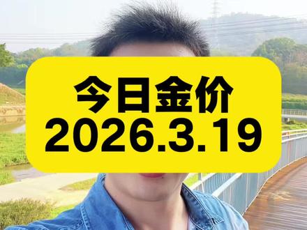今日金价 2026.3.19今日最新黄金、白银、铂金价格出炉#金价 #黄金价格 #金价行情 #今日金价 #白银价格
