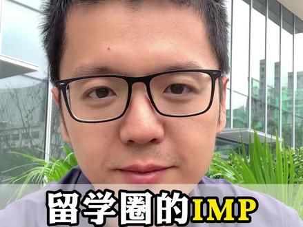 留学圈imp到底是什么意思 #出国留学 #留学
