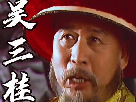 公元1673年,吴三桂在云南“兴明讨虏”,举起了反清的大旗。#吴三桂 #反清复明 #清朝 #历史