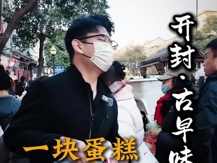 一锅蛋糕,四个小时的等待!#古早味蛋糕 #开封古早味 #巧克力 #巧克力蛋糕 #开封美食