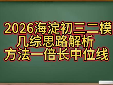 2026海淀初三二模几综思路解析#几何辅助线 #北京中考