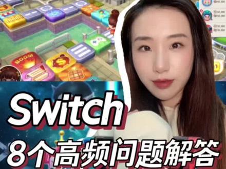 switch版大富翁10的8个高频问题解答!#大富翁10 #大富翁 #switch游戏