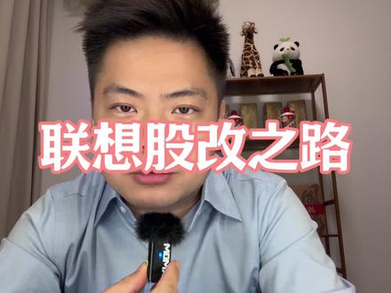 联想如何从100%国有企业,逐步被改制#创业#商业#联想#柳传志