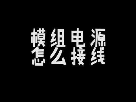 萌新装机难题:模组电源怎么接线?