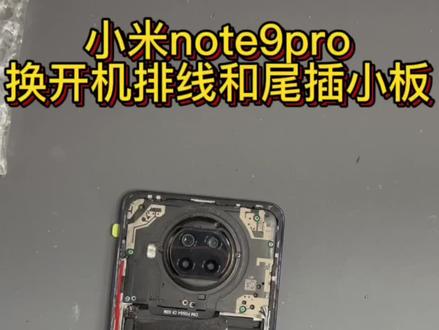 小米note9pro开机键不好使