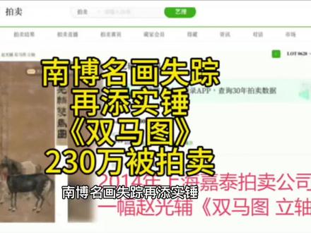 南博名画失踪再添实锤!《双马图》230万被拍卖 #南京博物院#江南春#文物#拍卖会#创作者扶持计划