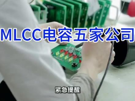 MLCC电容 正在成为下一个稀缺的CPU搓出芯片。#MLCC#三环集团#火炬电子#商络电子
