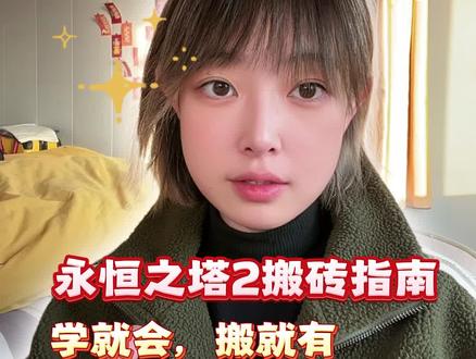 永恒之塔2搬砖指南:学就会,搬就有,想吃肉的砖友快码住!
#游戏搬砖 #游戏搬砖排行榜 #游戏搬砖项目 #U客直谈 #游戏搬砖