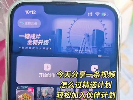 一条视频过精选计划,轻松加入伙伴计划,不用五千互动粉丝#抖音伙伴计划 #精选计划 #抖音创作者激励计划 #干货分享 #自媒体成长之路