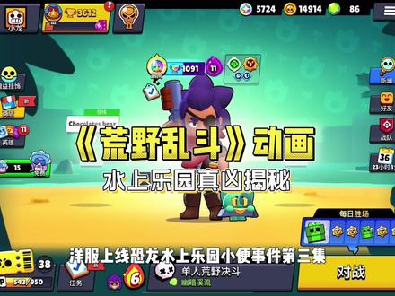 恐龙水上乐园真凶揭秘第三集 #荒野乱斗