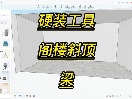 酷家乐硬装工具阁楼斜顶梁临沂设计师培训临沂酷家乐培训效果图 #设计方案 #室内设计 #设计教程 #酷家乐培训 #室内设计师培训 #设计 #三维建模