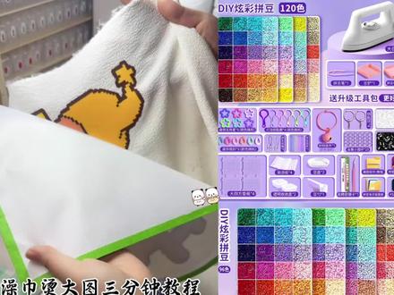 轻松拿捏拼豆澡巾烫!#拼豆 #拼豆日记#教程