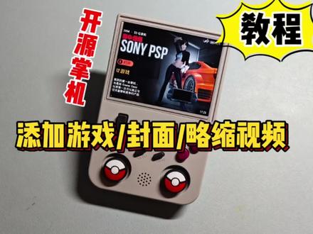 开源掌机添加游戏及封面教程 #教程 #教程分享 #开源掌机 #游戏机 #开源 #日常 #分享 #安伯尼克