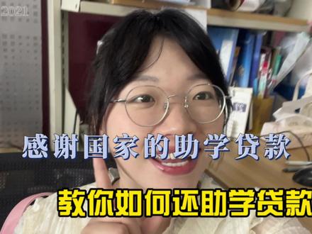 如何还助学贷款呢?感谢国家给我们提供的生源地助学贷款#助学贷款 #助学贷款还款 #大学生信息差