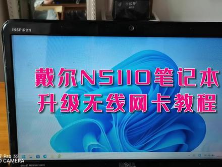戴尔N5110笔记本升级无线网卡教程