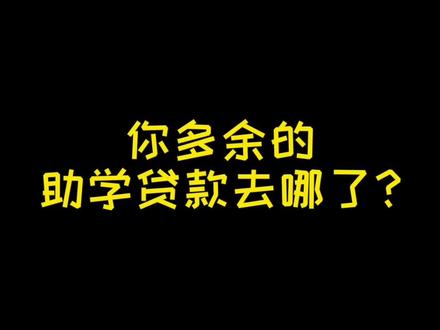 多余的助学贷款去哪了?什么时候能花到呀?#开学 #大学 #大学生 #大学生活@DOU+小助手