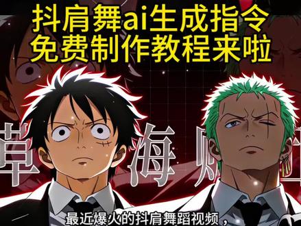 抖肩舞ai制作教程来啦
抖肩舞怎么做 抖肩舞生成指令教程#小云雀AI #小云雀爆款马上成片 #小云雀seedance #芯有云雀创作飞跃 #由小云雀seedance2.0制作 抖肩舞特效抖肩舞ai指令抖肩舞ai教程抖肩舞ai指令抖肩舞ai生成视频抖肩舞ai视频抖肩舞ai动漫抖肩舞ai提示词抖肩舞ai特效抖肩舞ai特效怎么拍抖肩舞无畏契约韩漫风抖肩舞抖肩舞coincidance ai抖肩舞一键生成抖肩舞ai热门模板抖肩舞ai视频制作韩国男团抖肩舞抖肩舞ai生成技巧抖肩舞a制作方法魔性抖肩舞抖肩教程海贼王抖肩舞无畏契约抖肩舞