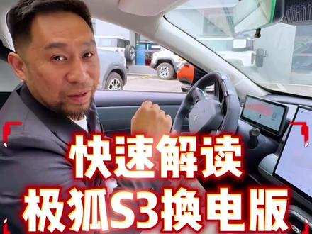 极狐S3换电版的月租是怎么回事? #极狐S3 #巧克力换电 #热点