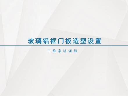 衣柜门板设置19玻璃铝框门板造型设置
#三维家 #零基础入门教程 #3d #装修#室内设计#全屋定制工厂 #这个视频有点料#定制#衣柜#教学#效果图#装修设计