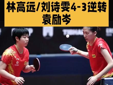 林高远刘诗雯挺进半决赛#竞技体育#世界冠军