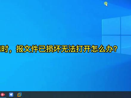 打开excel提示文件已损坏无法打开怎么办? #电脑小技巧 #excel设置