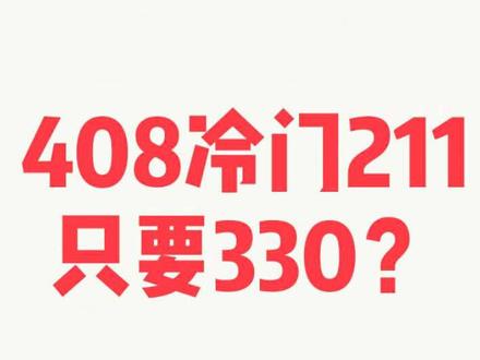 408考330分可报的部分热门双非,部分冷门211及各科分数 #令狐冲计算机#计算机考研院校推荐 #408#考研择校#0854