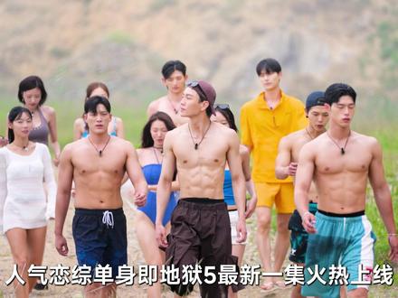 恋综《单身即地狱5》更新!女海王撩汉话术太绝了 #单身即地狱第五季#我的观影报告