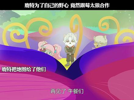 鹿特为了自己的野心 竟然跟莓太狼合作