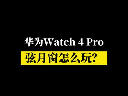 谁的#华为watch4pro 弦月窗还不会玩?看过来!#华为手表 #玩转数码 #涨知识 #弦月窗 @DOU+小助手