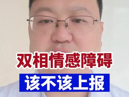 双相情感障碍,到底该不该上报?#双相情感障碍 #躁狂 #抑郁