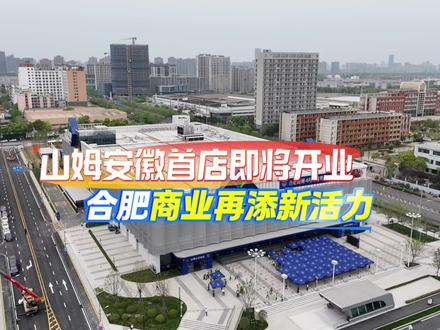 山姆会员商店安徽首店4月15日将于合肥开业