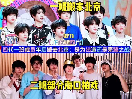 四代一班成员年后搬去北京,二班部分小孩飞海口拍戏#TF家族四代