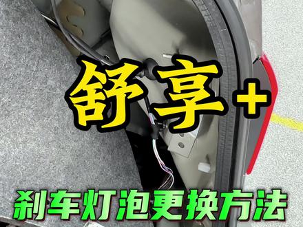刹车灯不亮了,其实更换非常简单,关注收赞吧#东风日产 #用车知识 #日产轩逸 #家用车 #学点养车知识 #打卡刘烨同款探陆