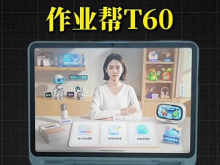 作业帮T60到底是真升级还是挤牙膏? #作业帮学习机